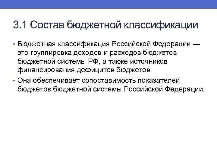 3. 1 Состав бюджетной классификации • Бюджетная классификация Российской Федерации — это группировка доходов