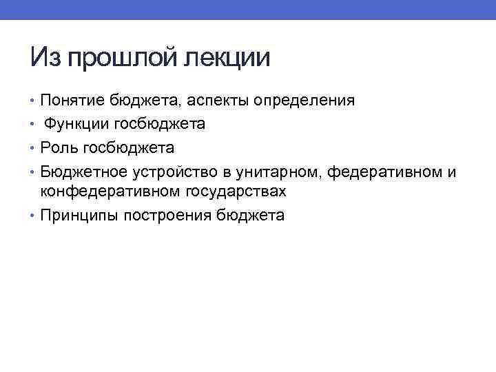 Из прошлой лекции • Понятие бюджета, аспекты определения • Функции госбюджета • Роль госбюджета