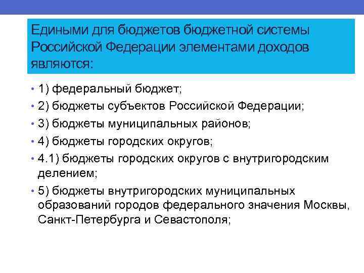 Едиными для бюджетов бюджетной системы Российской Федерации элементами доходов являются: • 1) федеральный бюджет;