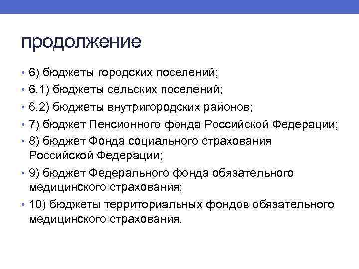 продолжение • 6) бюджеты городских поселений; • 6. 1) бюджеты сельских поселений; • 6.