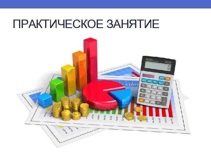 ПРАКТИЧЕСКОЕ ЗАНЯТИЕ 