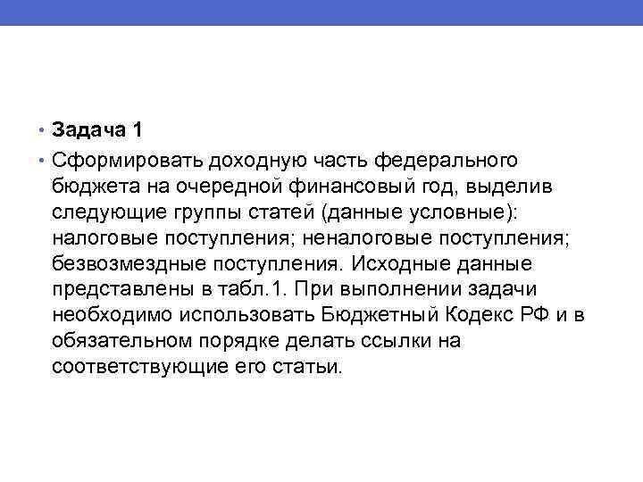  • Задача 1 • Сформировать доходную часть федерального бюджета на очередной финансовый год,