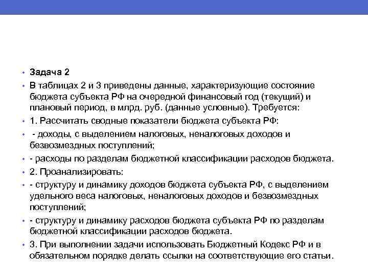  • Задача 2 • В таблицах 2 и 3 приведены данные, характеризующие состояние