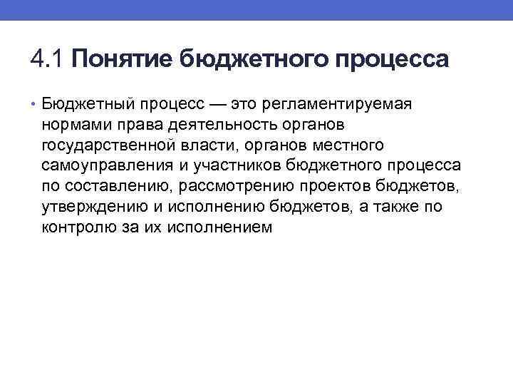 4. 1 Понятие бюджетного процесса • Бюджетный процесс — это регламентируемая нормами права деятельность