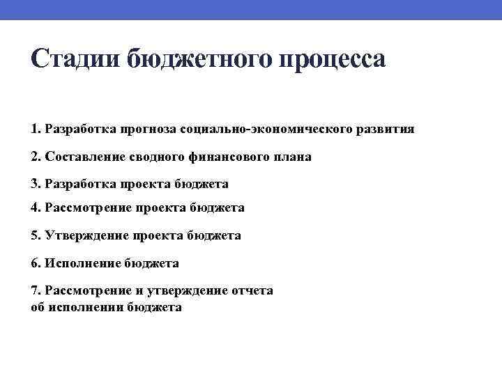 Стадии бюджетного процесса 1. Разработка прогноза социально-экономического развития 2. Составление сводного финансового плана 3.
