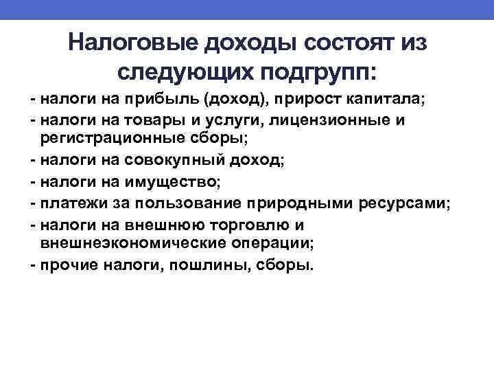 Налоговые доходы состоят из следующих подгрупп: - налоги на прибыль (доход), прирост капитала; -