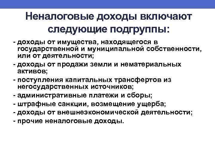 Неналоговые доходы включают следующие подгруппы: - доходы от имущества, находящегося в государственной и муниципальной