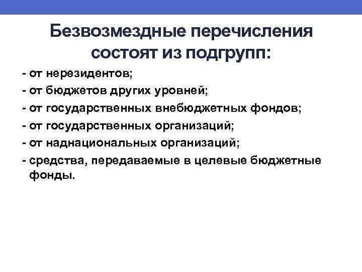 Безвозмездные перечисления состоят из подгрупп: - от нерезидентов; - от бюджетов других уровней; -