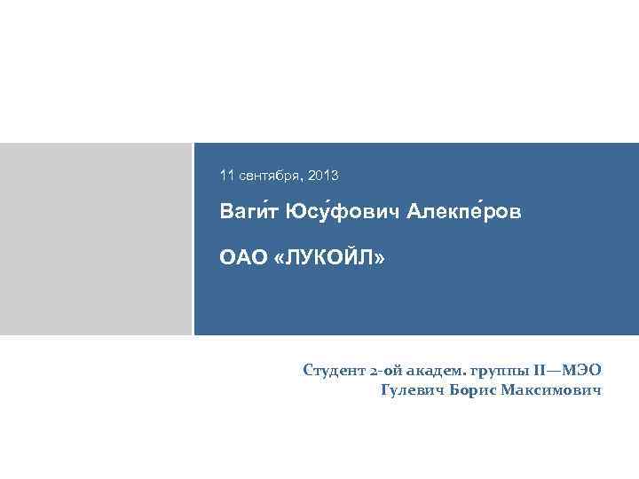 11 сентября, 2013 Ваги т Юсу фович Алекпе ров ОАО «ЛУКОЙЛ» Студент 2 -ой