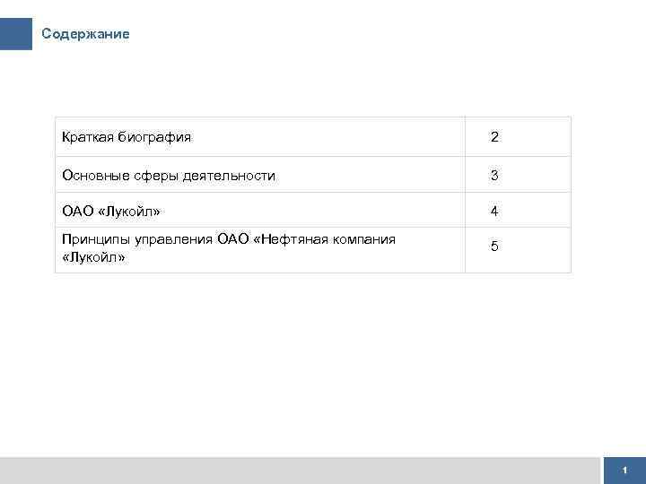 Содержание Краткая биография 2 Основные сферы деятельности 3 ОАО «Лукойл» 4 Принципы управления ОАО