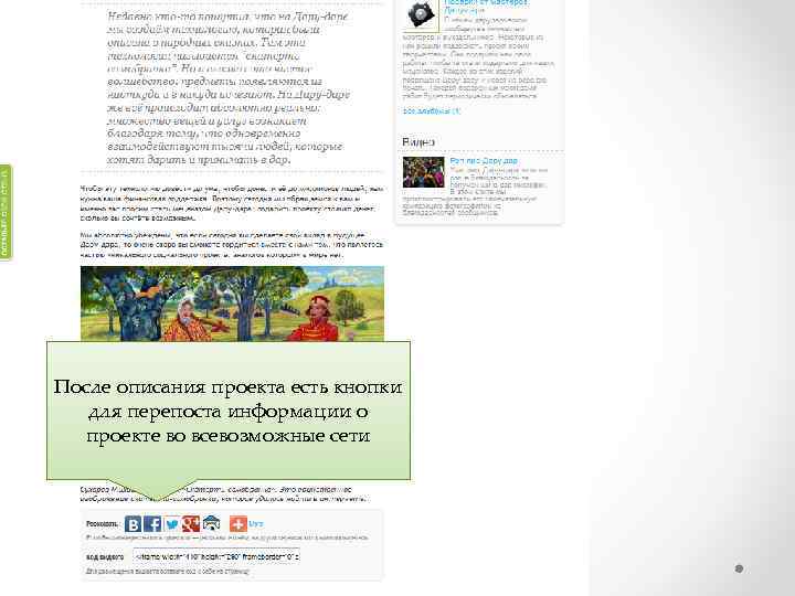 После описания проекта есть кнопки для перепоста информации о проекте во всевозможные сети 