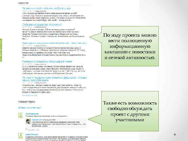 По ходу проекта можно вести полноценную информационную кампанию с новостями и сетевой активностью. Также
