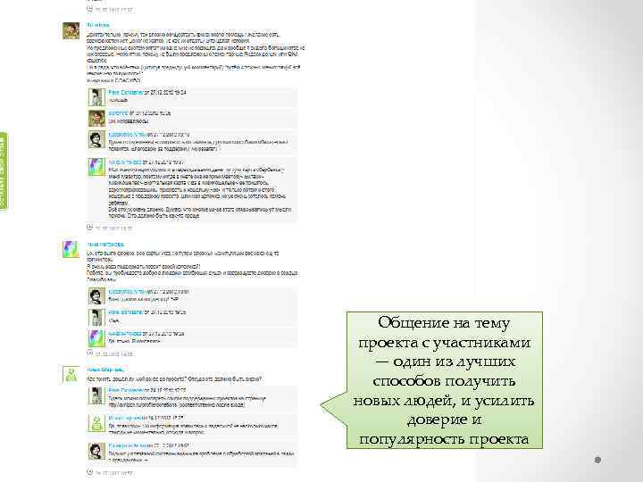 Общение на тему проекта с участниками — один из лучших способов получить новых людей,