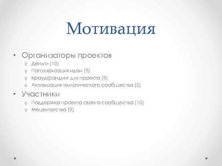 Мотивация • Организаторы проектов o o Деньги (10) Популяризация идеи (8) Краудфандинг для проекта