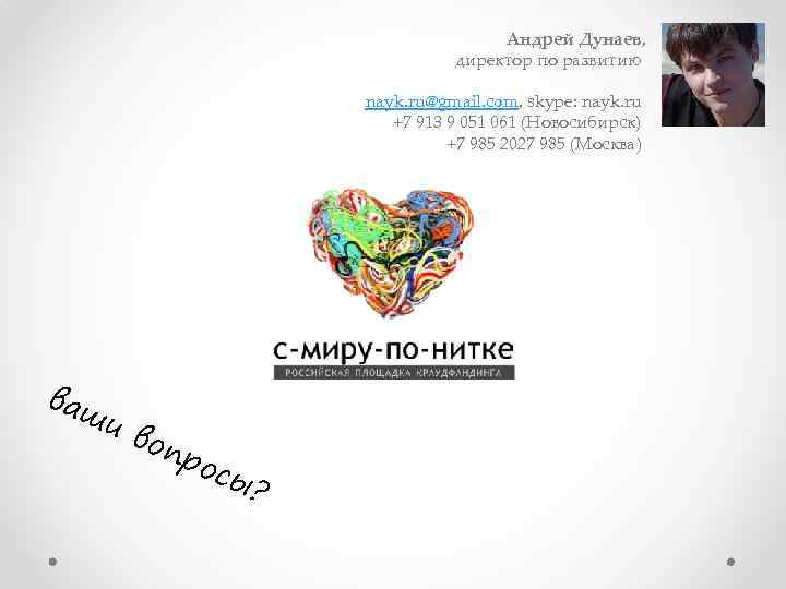 Андрей Дунаев, директор по развитию nayk. ru@gmail. com, skype: nayk. ru +7 913 9