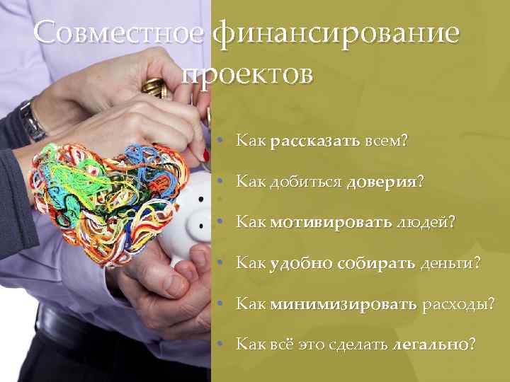 Совместное финансирование проектов • Как рассказать всем? • Как добиться доверия? • Как мотивировать