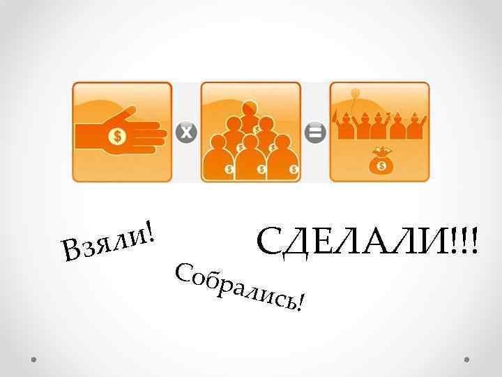 ли! Взя СДЕЛАЛИ!!! Собр алис ь! 