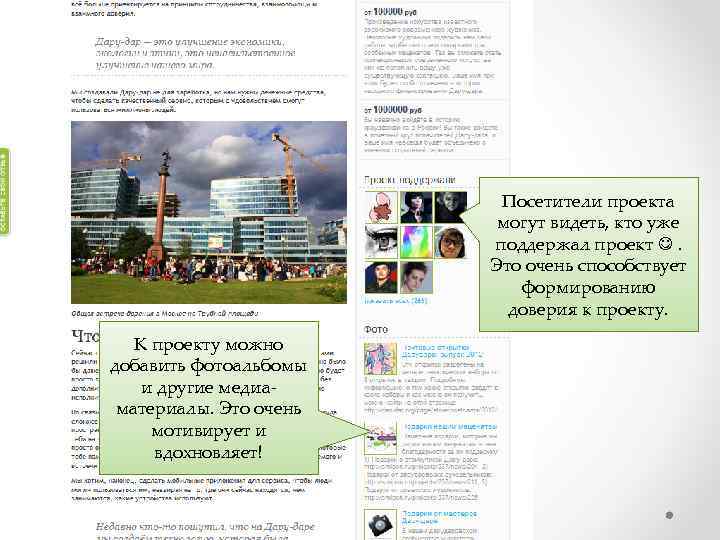 Посетители проекта могут видеть, кто уже поддержал проект . Это очень способствует формированию доверия