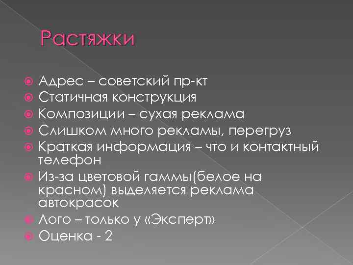 Растяжки Адрес – советский пр-кт Статичная конструкция Композиции – сухая реклама Слишком много рекламы,