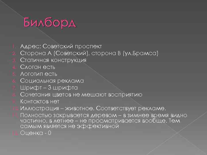 Билборд 1. Адрес: Советский проспект 2. Сторона А (Советский), сторона В (ул. Брамса) 3.