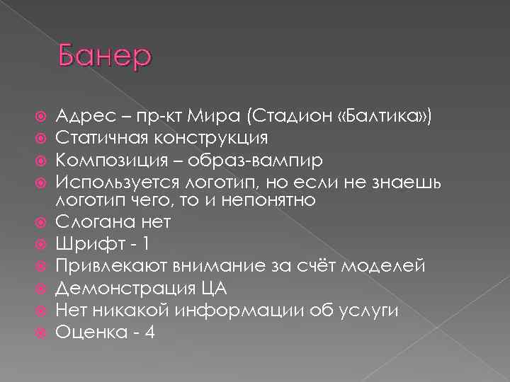 Банер Адрес – пр-кт Мира (Стадион «Балтика» ) Статичная конструкция Композиция – образ-вампир Используется