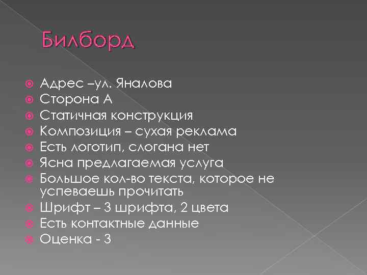 Билборд Адрес –ул. Яналова Сторона А Статичная конструкция Композиция – сухая реклама Есть логотип,