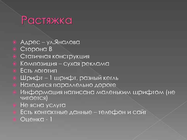 Растяжка Адрес – ул. Яналова Сторона B Статичная конструкция Композиция – сухая реклама Есть