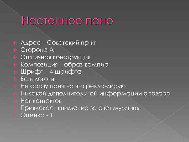 Настенное пано Адрес – Советский пр-кт Сторона А Статичная конструкция Композиция – образ-вампир Шрифт