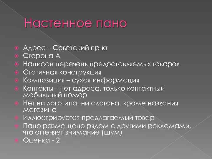 Настенное пано Адрес – Советский пр-кт Сторона А Написан перечень предоставляемых товаров Статичная конструкция