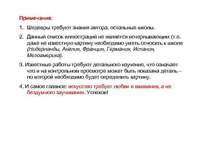 Примечание: 1. Шедевры требуют знания автора, остальные школы. 2. Данный список иллюстраций не является