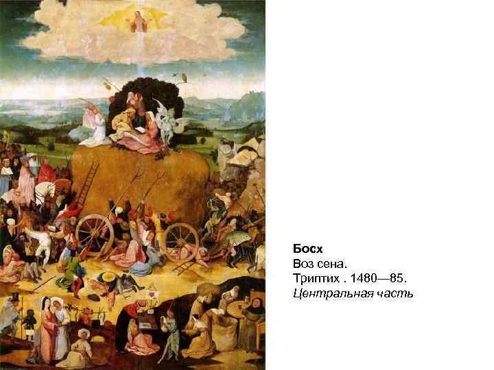 Босх Воз сена. Триптих. 1480— 85. Центральная часть 