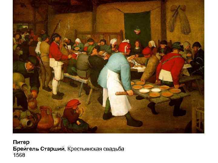 Питер Брейгель Старший, Крестьянская свадьба 1568 