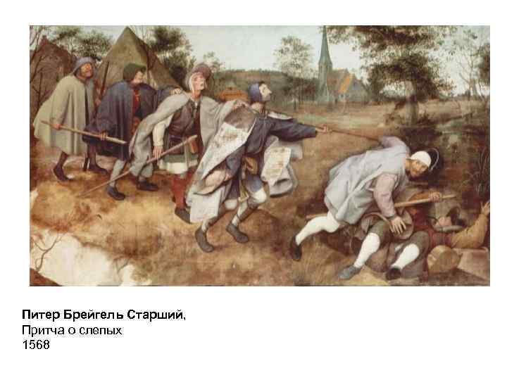 Питер Брейгель Старший, Притча о слепых 1568 