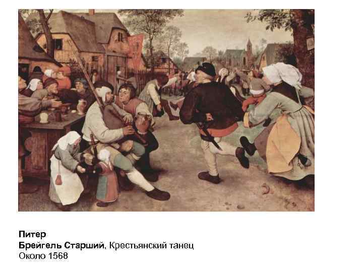 Питер Брейгель Старший, Крестьянский танец Около 1568 