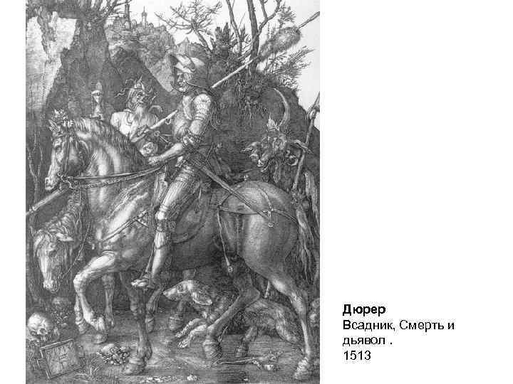 Дюрер Всадник, Смерть и дьявол. 1513 