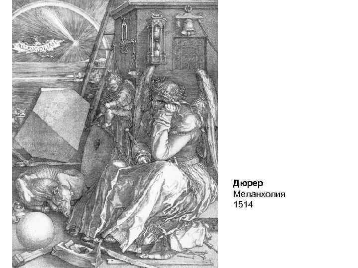 Дюрер Меланхолия 1514 