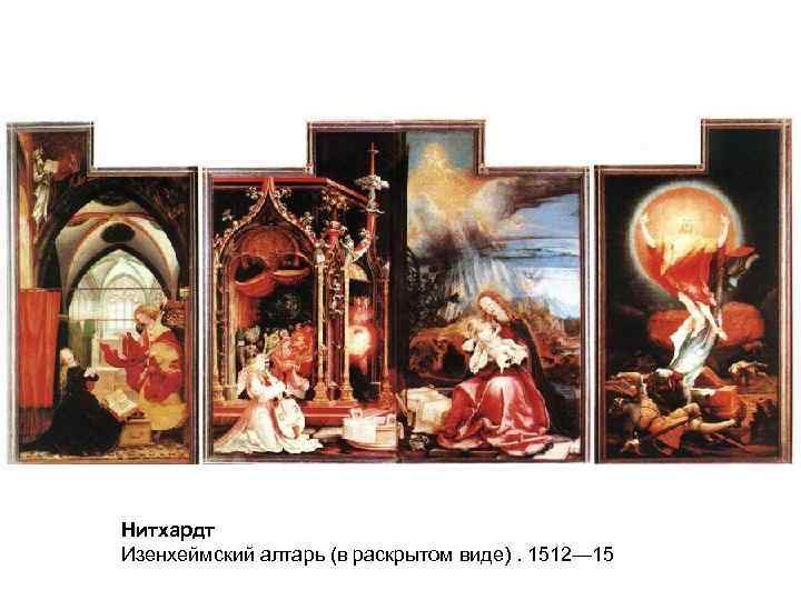 Нитхардт Изенхеймский алтарь (в раскрытом виде). 1512— 15 