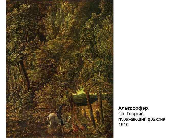 Альтдорфер, Св. Георгий, поражающий дракона 1510 