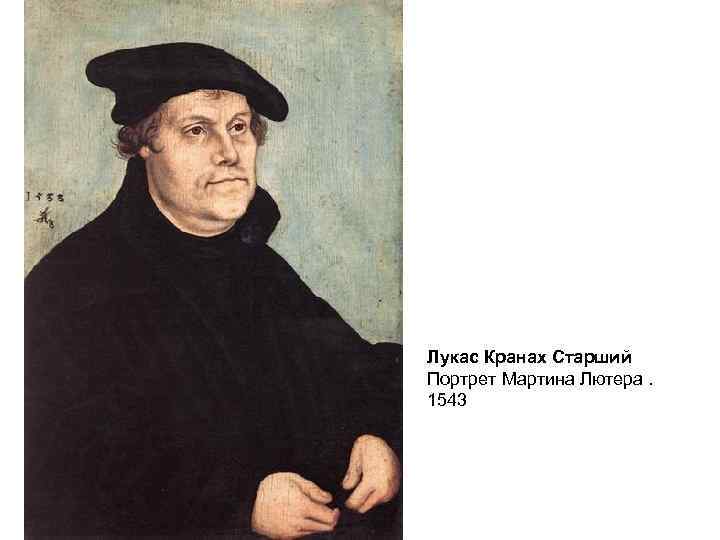 Лукас Кранах Старший Портрет Мартина Лютера. 1543 