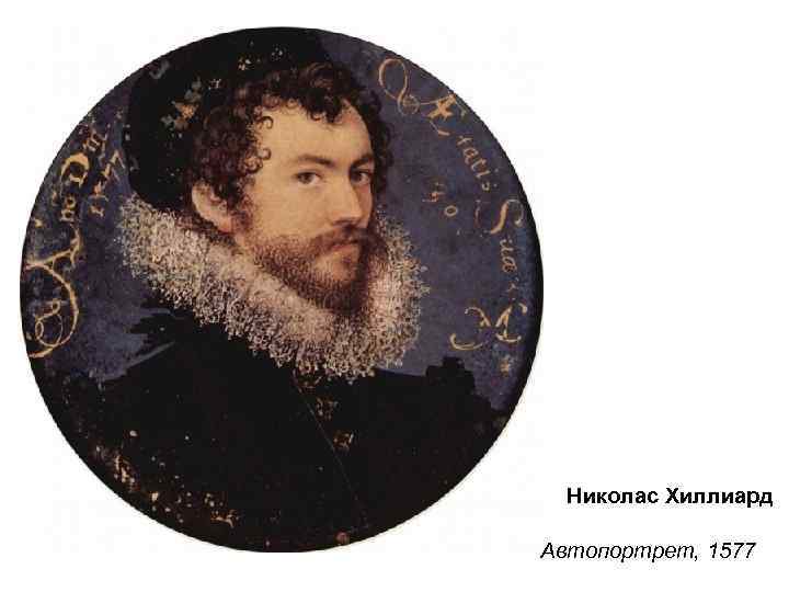 Николас Хиллиард Автопортрет, 1577 