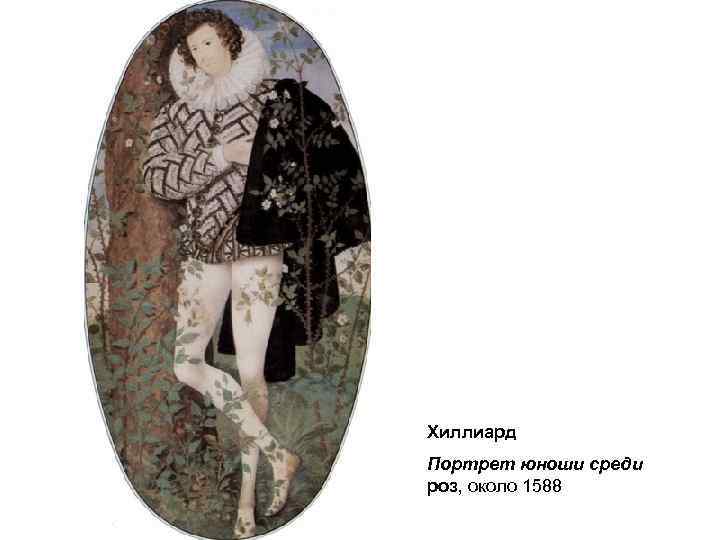 Хиллиард Портрет юноши среди роз, около 1588 