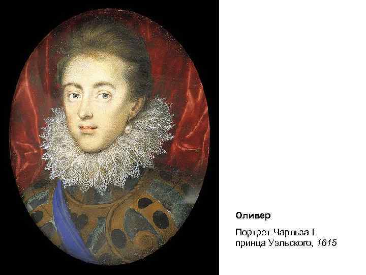 Оливер Портрет Чарльза I принца Уэльского, 1615 