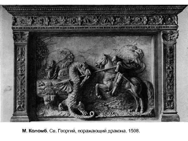 М. Коломб. Св. Георгий, поражающий дракона. 1508. 