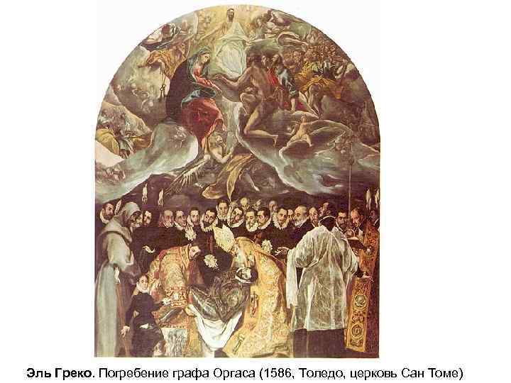 Эль Греко. Погребение графа Оргаса (1586, Толедо, церковь Сан Томе) 