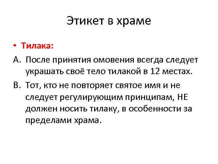 Этикет в храме • Тилака: A. После принятия омовения всегда следует украшать своё тело
