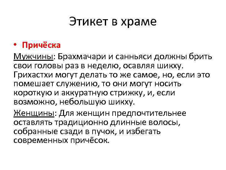 Этикет в храме • Причёска Мужчины: Брахмачари и санньяси должны брить свои головы раз