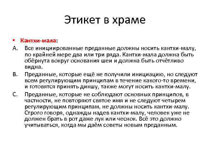 Этикет в храме • Кантхи-мала: A. Все инициированные преданные должны носить кантхи-малу, по крайней