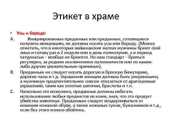 Этикет в храме • Усы и борода: A. Инициированные преданные или преданные, готовящиеся получить