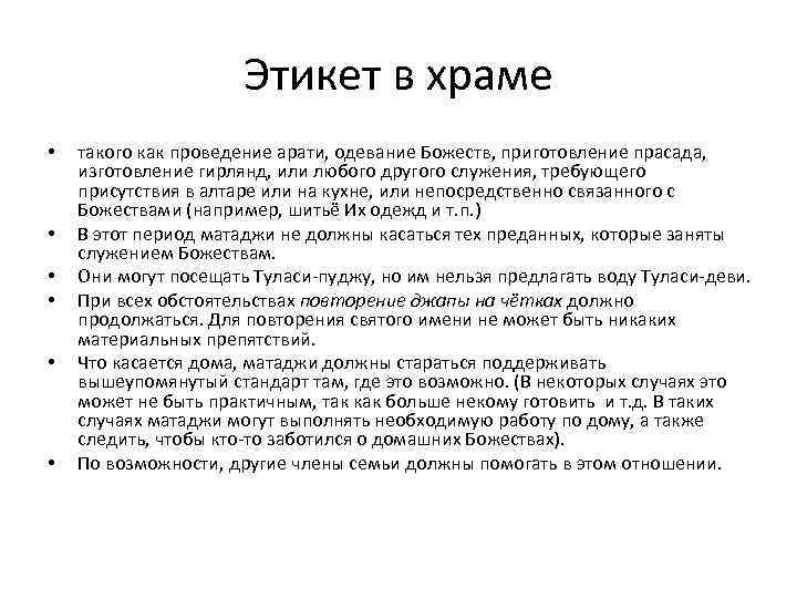 Этикет в храме • • • такого как проведение арати, одевание Божеств, приготовление прасада,