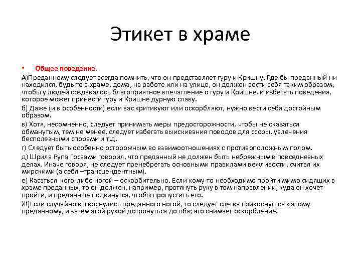 Этикет в храме • Общее поведение. А)Преданному следует всегда помнить, что он представляет гуру